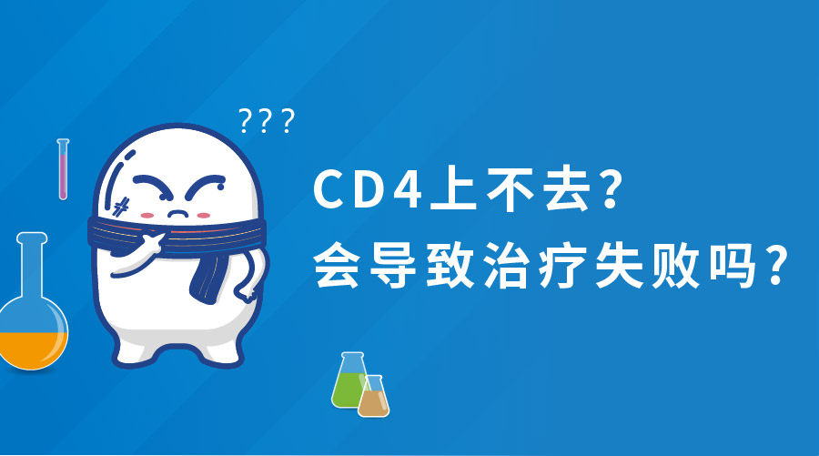 CD4上不去会导致治疗失败吗