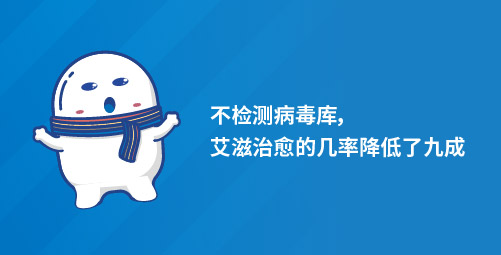 不检测病毒库，艾滋治愈的几率降低了九成