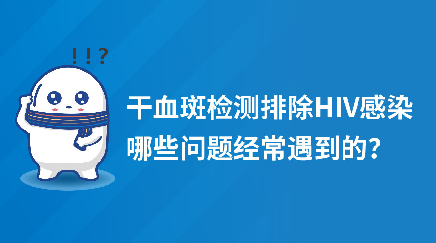 干血斑检测排除HIV感染那些问题！