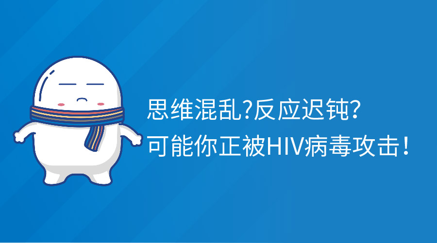 思维混乱反应迟钝？可能你正被HIV病毒攻击！
