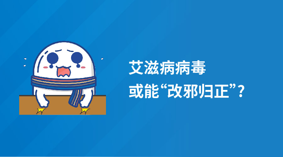 艾滋病病毒或能“改邪归正”