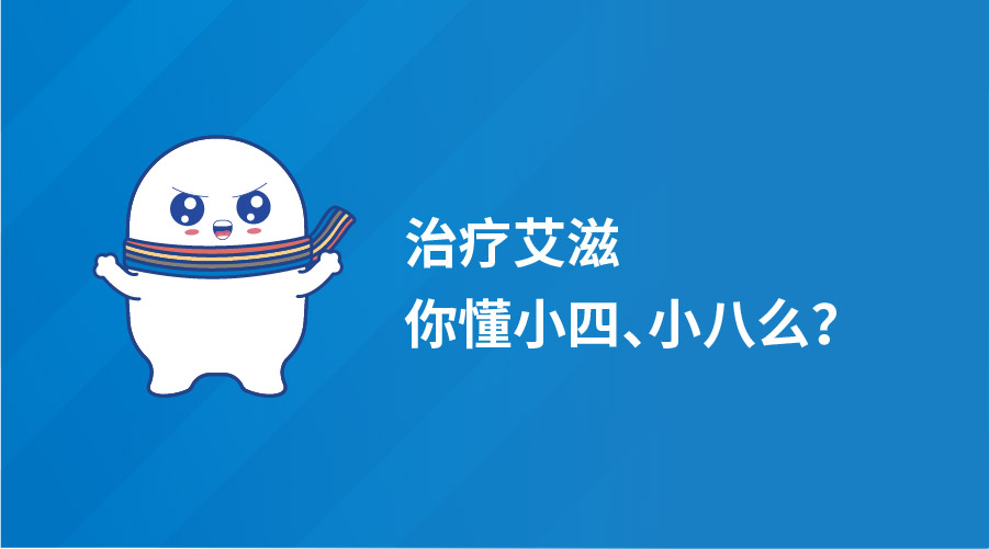 治疗艾滋你懂小四、小八么？