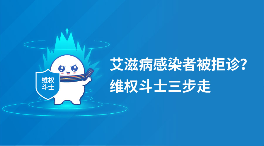 艾滋病感染者被拒诊？维权斗士三步走