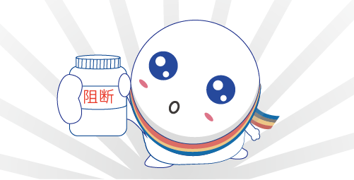 阻断药