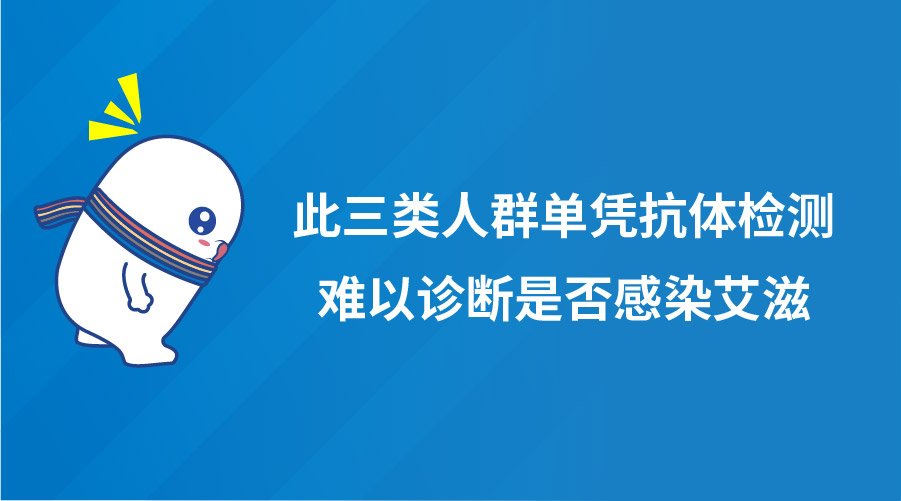 此三类人群单凭抗体检测难以诊断是否感染艾滋！