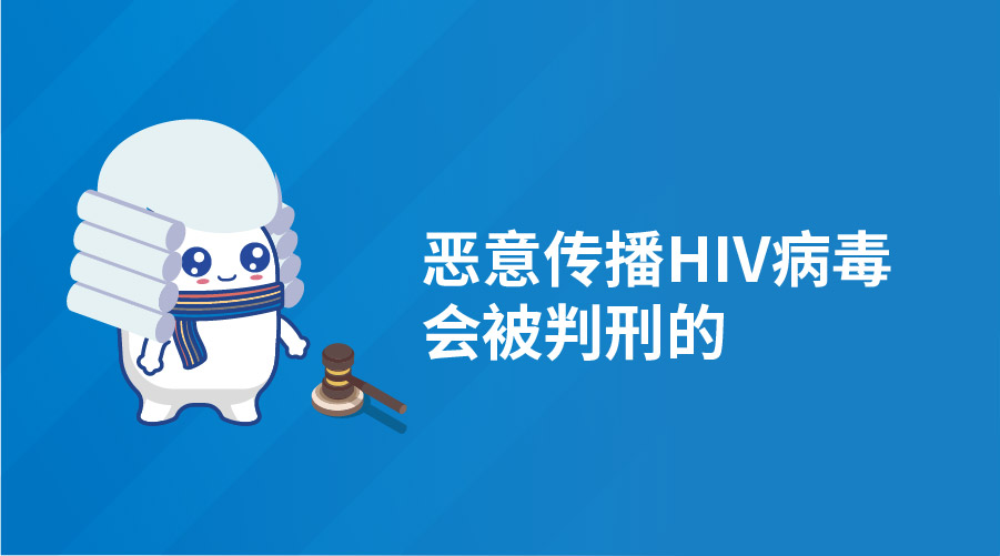法律上恶意传播HIV病毒是会被判刑的