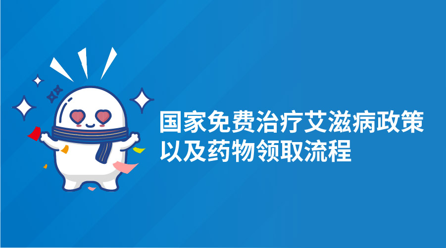 国家免费治疗艾滋病政策以及药物领取流程