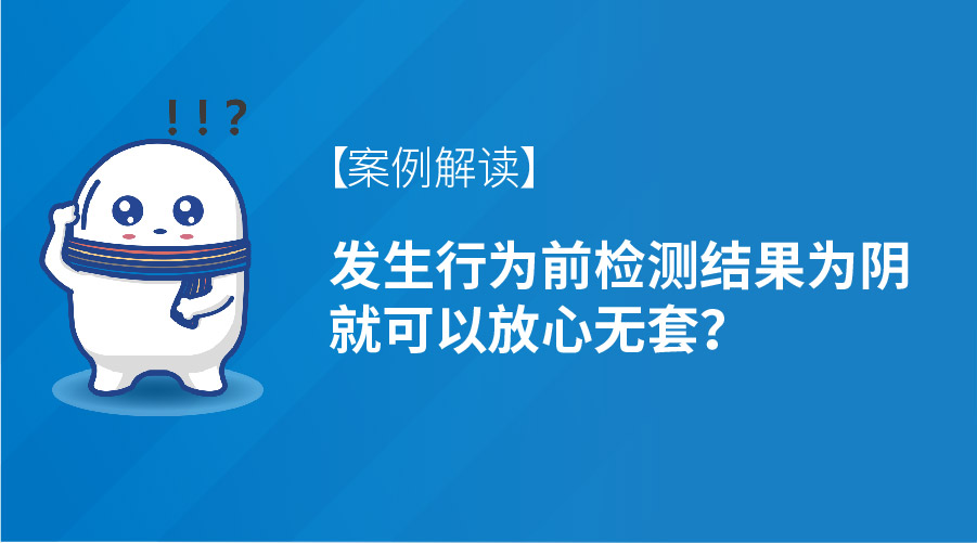 发生行为前检测结果为阴就可以放心无套？