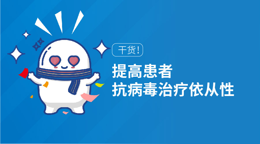 干货！提高患者抗病毒治疗依从性