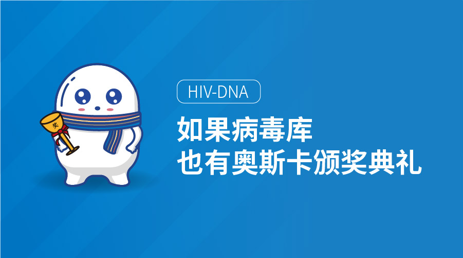 如果病毒库也有奥斯卡颁奖典礼