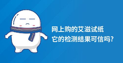 网上购的艾滋试纸，它的检测结果可信吗