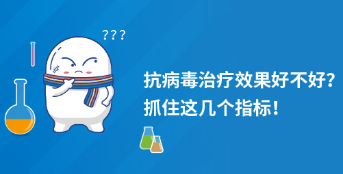 抗病毒治疗效果好不好，抓住这几个指标！