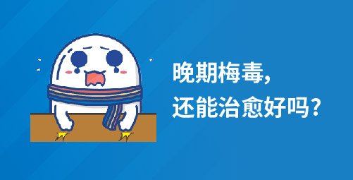 晚期梅毒，还能治愈好吗