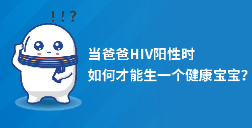 当爸爸HIV阳性时，如何才能生一个健康宝宝？