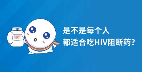 是不是每个人都适合吃HIV阻断药？