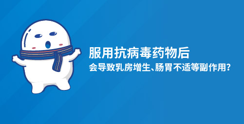 服用抗病毒药物后会导致乳房增生、肠胃不适等副作用？