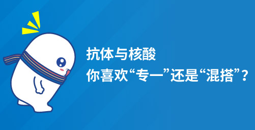 抗体与核酸，你喜欢“专一”还是“混搭”？