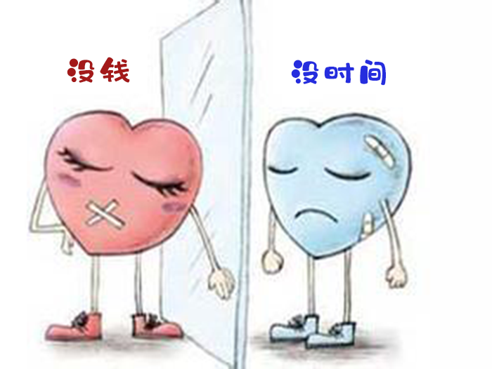 没钱没时间