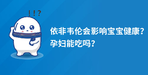 依非韦伦会影响宝宝健康？孕妇能吃吗？