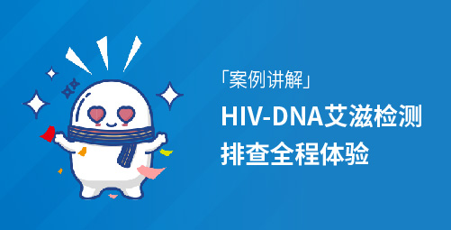 「案例讲解」HIV-DNA艾滋检测排查全程体验