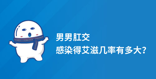 「小白科普」男男肛交感染得艾滋几率有多大？