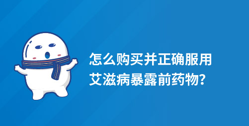 「小白科普」怎么购买并正确服用艾滋病暴露前药物