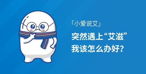 「小爱说艾」突然遇上“艾滋”，我该怎么办好？