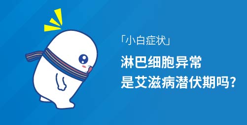 「小白症状」淋巴细胞异常是艾滋病潜伏期吗