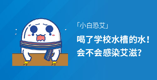 「小白恐艾」喝了学校水槽的水！会不会感染艾滋？