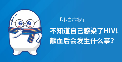 「小白症状」不知道自己感染了HIV，献血后会发生什么事？