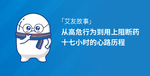 「艾友故事」从高危行为到用上阻断药，十七小时的心路历程