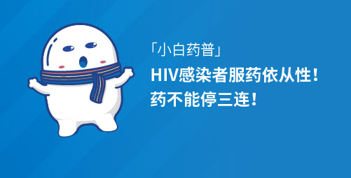 「小白药普」HIV感染者服药依从性！药不能停三连！