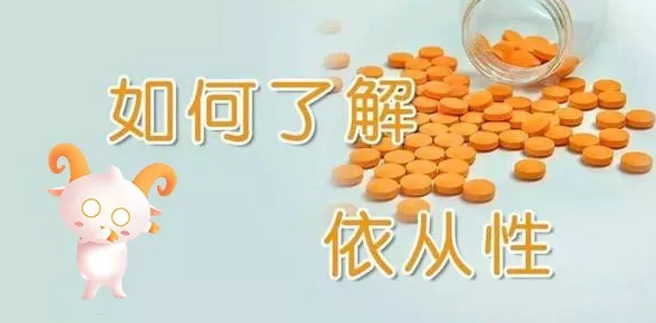 如何了解依从性