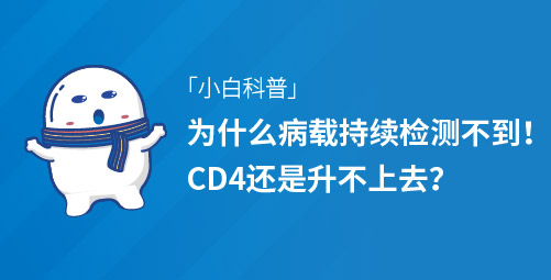 「小白科普」为什么病载持续检测不到，CD4还是升不上去？