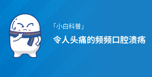 常见的口腔黏膜感染