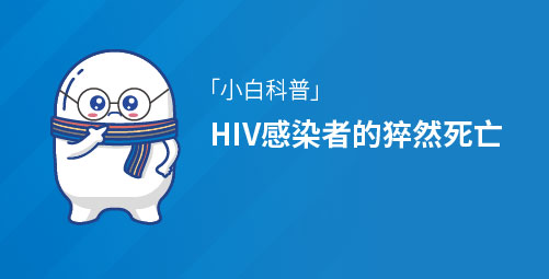 「小白科普」HIV感染者的猝然死亡