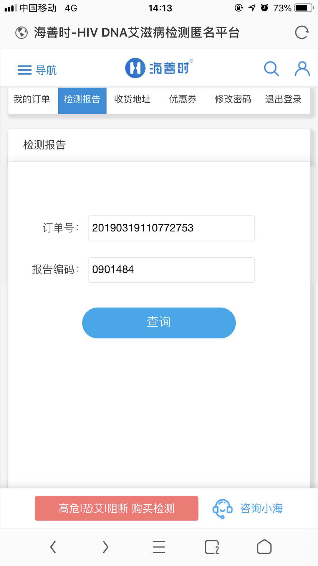 3.点击“我的订单”旁边的“检测报告”, 填入订单号与自己的SN码 ( SN码在干血斑采血盒中, 操作说明书上 )