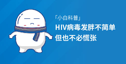 「小白科普」HIV病毒发胖不简单，但也不必慌张