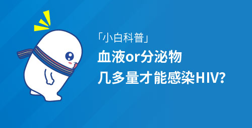 「小白科普」血液or分泌物几多量才能感染HIV？