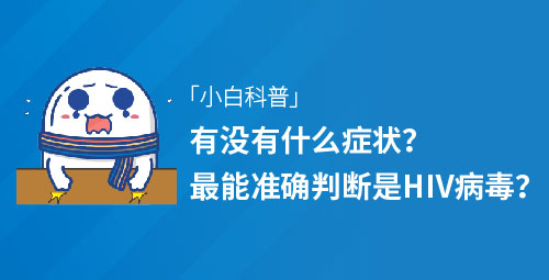 「小白科普」有没有什么症状最能准确判断是HIV病毒？