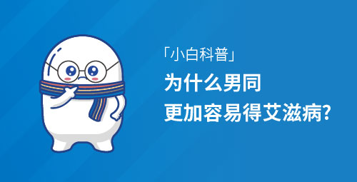 「小白科普」为什么男同更加容易得艾滋病？
