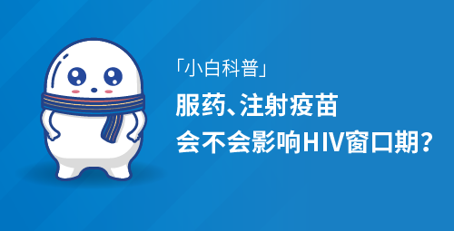 「小白科普」服药、注射疫苗会不会影响HIV窗口期？