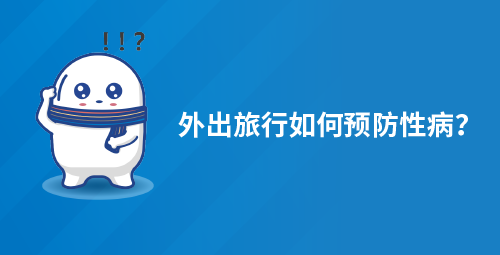 外出旅行如何预防性病？
