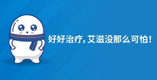 好好治疗，艾滋没那么可怕！