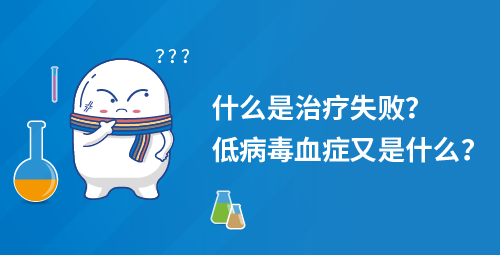 「小白科普」什么是治疗失败？低病毒血症又是什么？