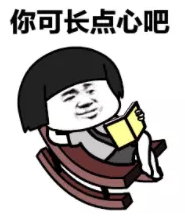你可长点心