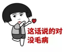 这话说的对，没毛病