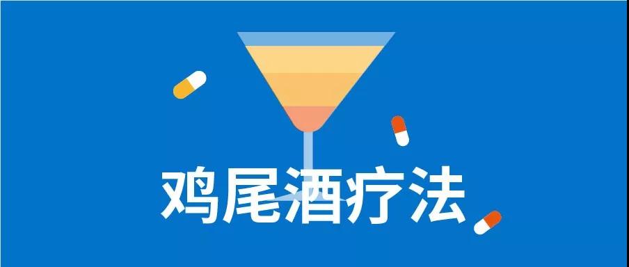 鸡尾酒疗法