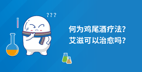 「小白科普」何为鸡尾酒疗法？艾滋可以治愈吗？