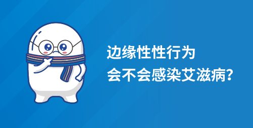 边缘性性行为会不会感染艾滋病？
